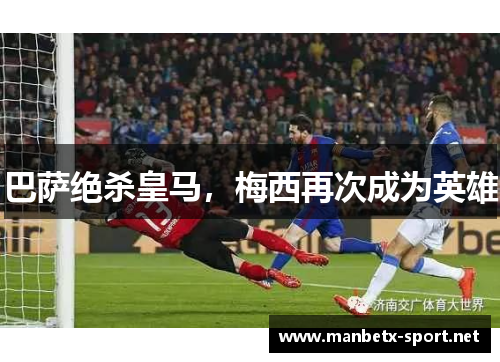 巴萨绝杀皇马，梅西再次成为英雄