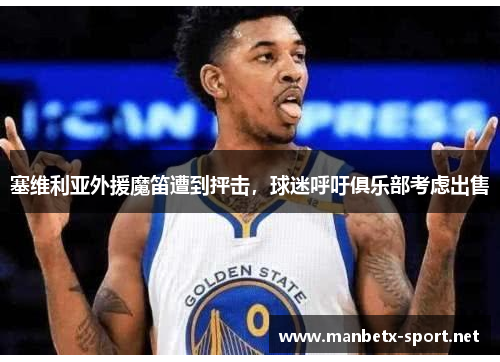 塞维利亚外援魔笛遭到抨击，球迷呼吁俱乐部考虑出售