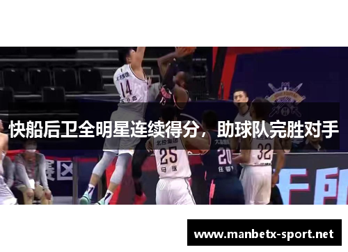 快船后卫全明星连续得分，助球队完胜对手