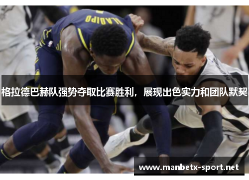 格拉德巴赫队强势夺取比赛胜利，展现出色实力和团队默契