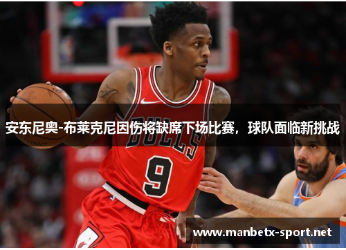 安东尼奥-布莱克尼因伤将缺席下场比赛，球队面临新挑战
