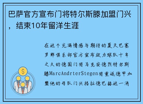 巴萨官方宣布门将特尔斯滕加盟门兴，结束10年留洋生涯