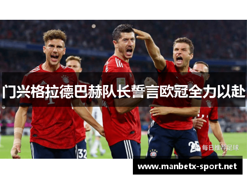 门兴格拉德巴赫队长誓言欧冠全力以赴