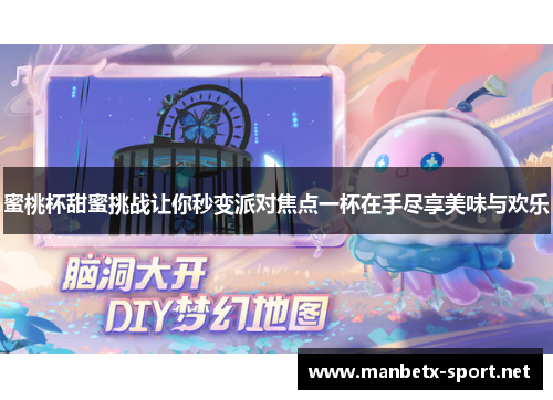 蜜桃杯甜蜜挑战让你秒变派对焦点一杯在手尽享美味与欢乐