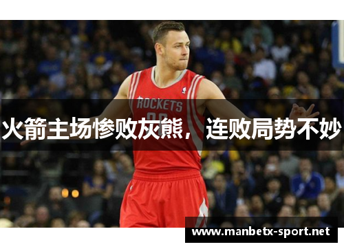 火箭主场惨败灰熊，连败局势不妙