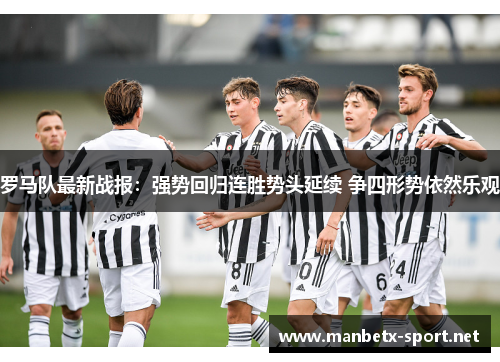罗马队最新战报：强势回归连胜势头延续 争四形势依然乐观