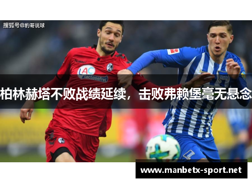 柏林赫塔不败战绩延续，击败弗赖堡毫无悬念