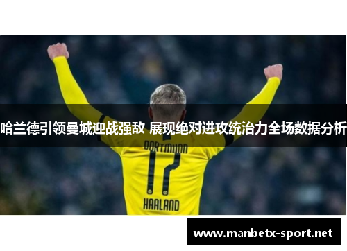 哈兰德引领曼城迎战强敌 展现绝对进攻统治力全场数据分析