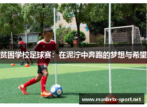 贫困学校足球赛：在泥泞中奔跑的梦想与希望