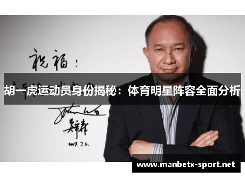 胡一虎运动员身份揭秘：体育明星阵容全面分析
