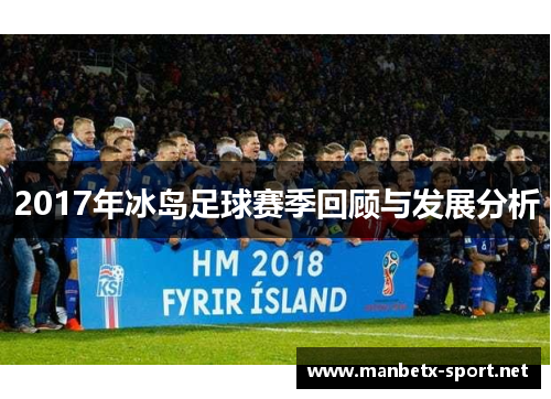 2017年冰岛足球赛季回顾与发展分析