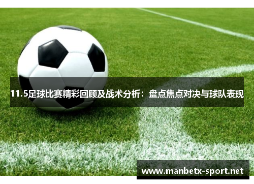 11.5足球比赛精彩回顾及战术分析：盘点焦点对决与球队表现