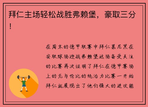 拜仁主场轻松战胜弗赖堡，豪取三分！