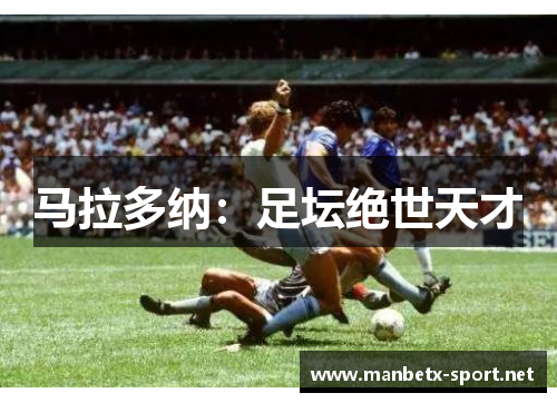 马拉多纳：足坛绝世天才