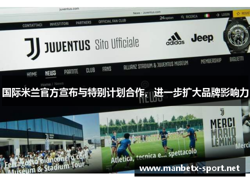 国际米兰官方宣布与特别计划合作，进一步扩大品牌影响力