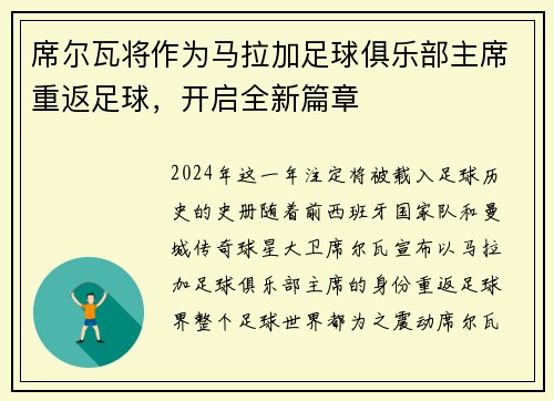 席尔瓦将作为马拉加足球俱乐部主席重返足球，开启全新篇章