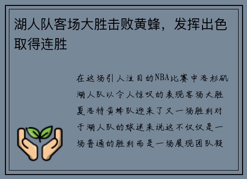 湖人队客场大胜击败黄蜂，发挥出色取得连胜