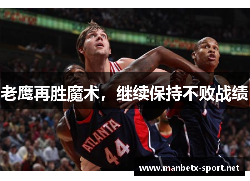 老鹰再胜魔术，继续保持不败战绩