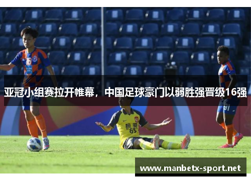 亚冠小组赛拉开帷幕，中国足球豪门以弱胜强晋级16强