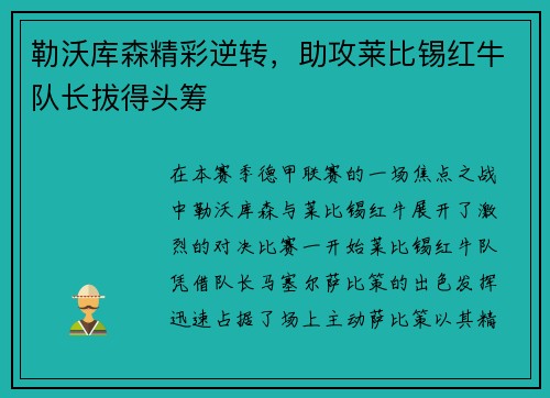 勒沃库森精彩逆转，助攻莱比锡红牛队长拔得头筹