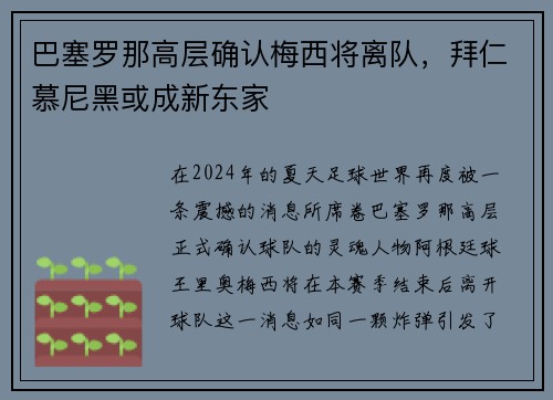 巴塞罗那高层确认梅西将离队，拜仁慕尼黑或成新东家
