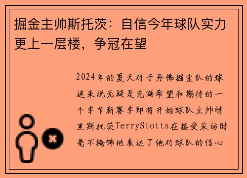 掘金主帅斯托茨：自信今年球队实力更上一层楼，争冠在望