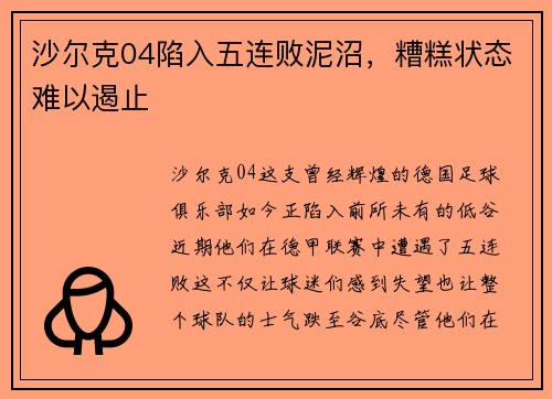 沙尔克04陷入五连败泥沼，糟糕状态难以遏止