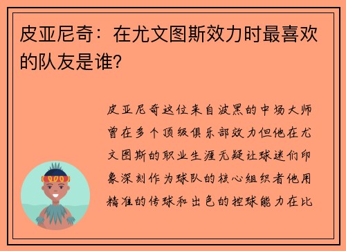 皮亚尼奇：在尤文图斯效力时最喜欢的队友是谁？