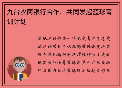 九台农商银行合作，共同发起篮球青训计划