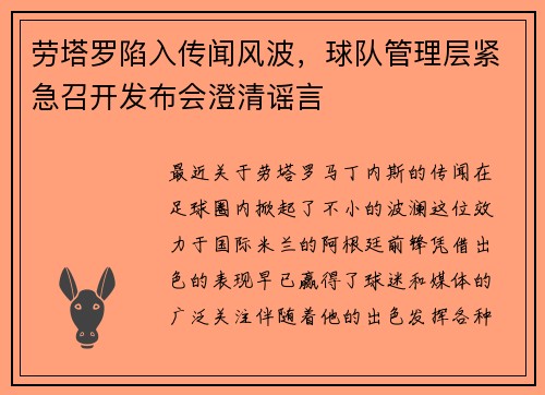 劳塔罗陷入传闻风波，球队管理层紧急召开发布会澄清谣言