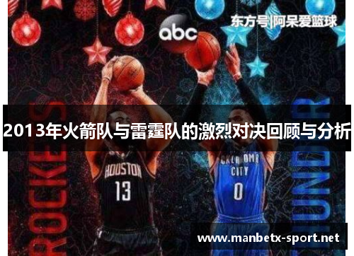2013年火箭队与雷霆队的激烈对决回顾与分析