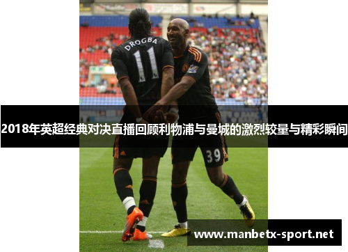 2018年英超经典对决直播回顾利物浦与曼城的激烈较量与精彩瞬间