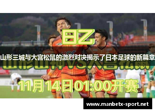 山形三城与大宫松鼠的激烈对决揭示了日本足球的新篇章