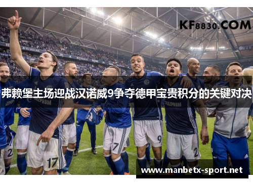 弗赖堡主场迎战汉诺威9争夺德甲宝贵积分的关键对决