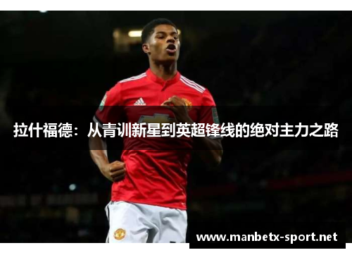 拉什福德：从青训新星到英超锋线的绝对主力之路