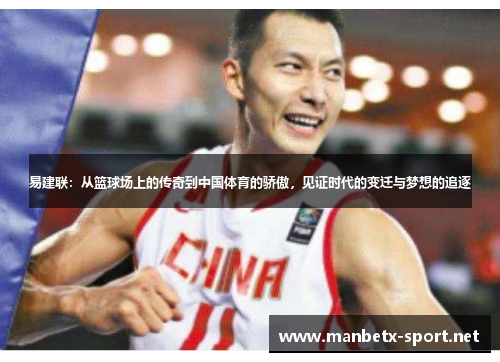 易建联：从篮球场上的传奇到中国体育的骄傲，见证时代的变迁与梦想的追逐