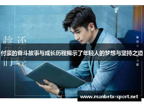 付豪的奋斗故事与成长历程揭示了年轻人的梦想与坚持之道